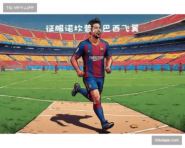 拉菲尼亚点球帽子戏法 巴西边锋重现诺坎普高光时刻